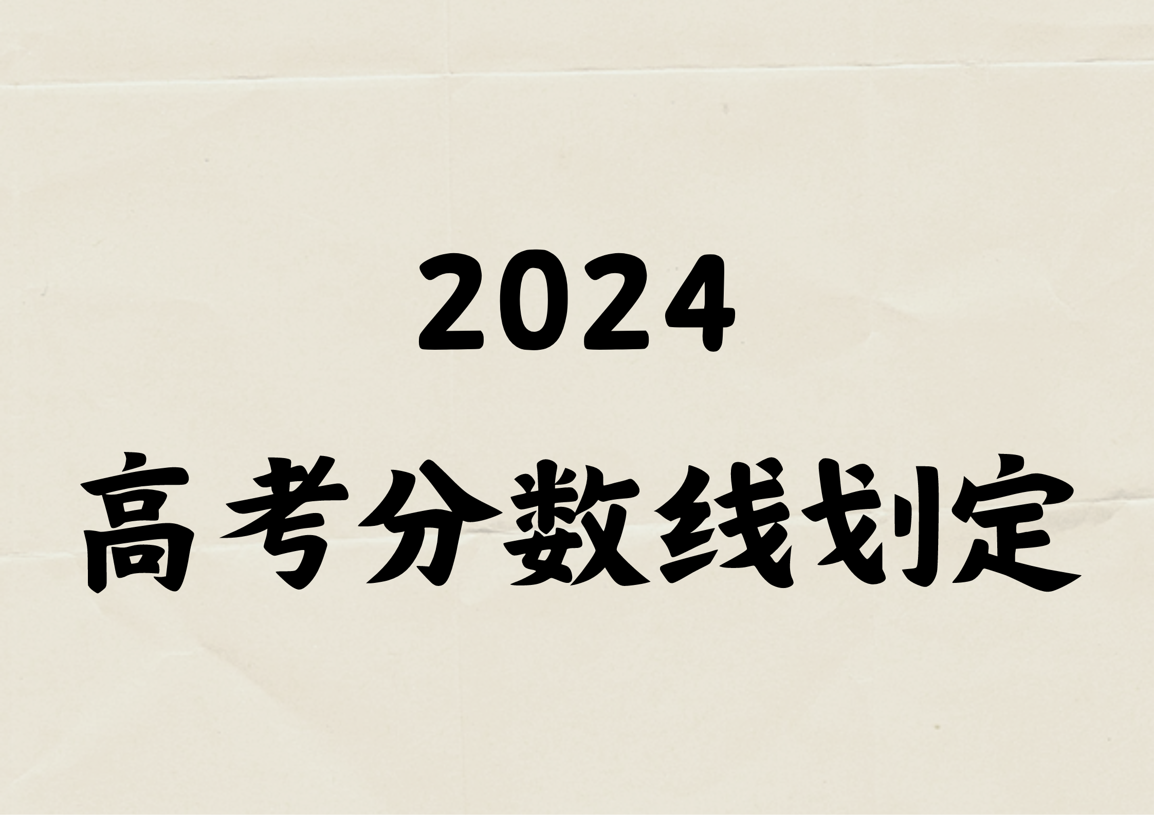 2024高考一本线是如何划定的，怎么确定分数线？(图1)