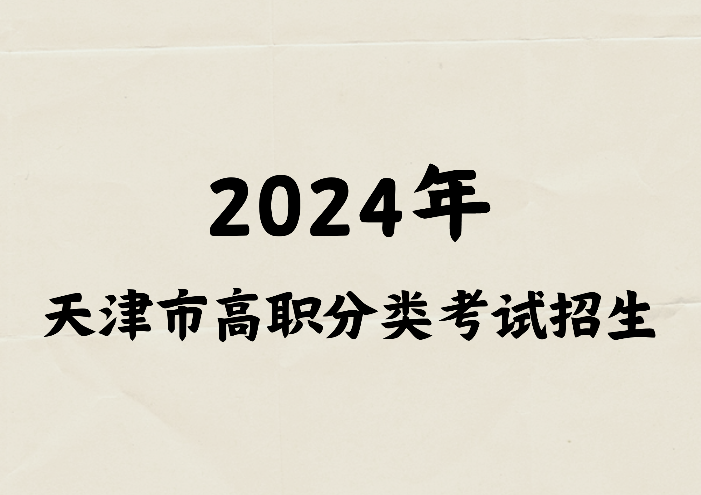 2024年天津市高职分类考试招生结果开始查询