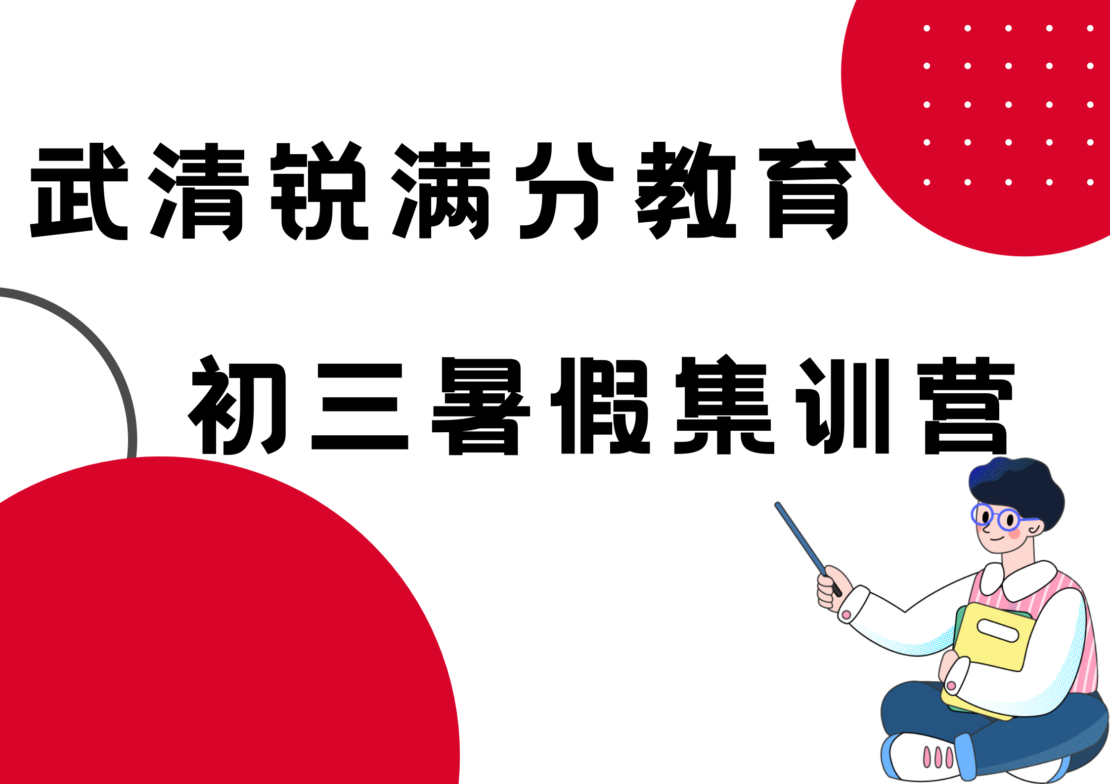 天津武清初三暑假封闭集训营_九年级暑假辅导机构