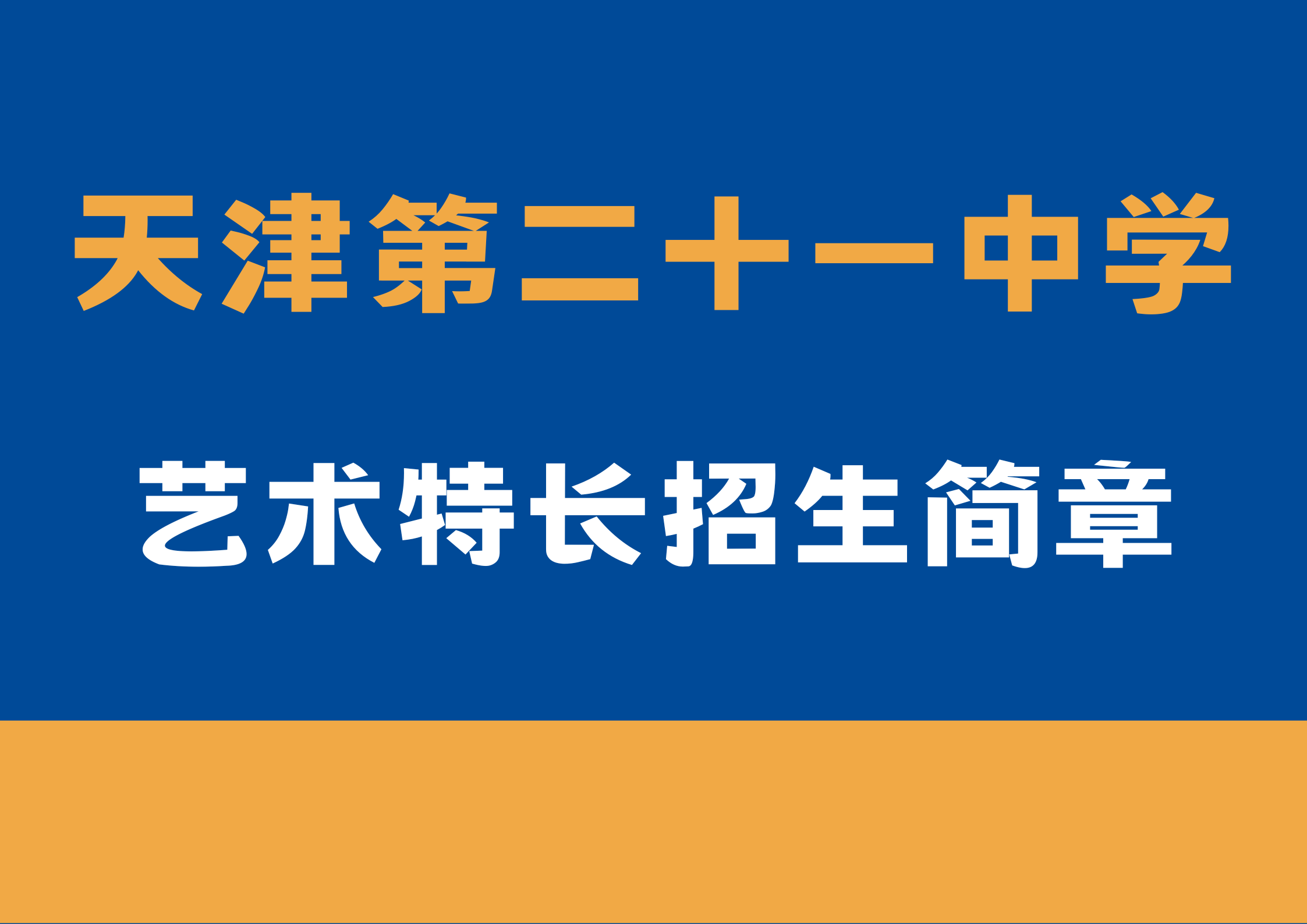 天津第二十一中学2024年艺术特长招生简章