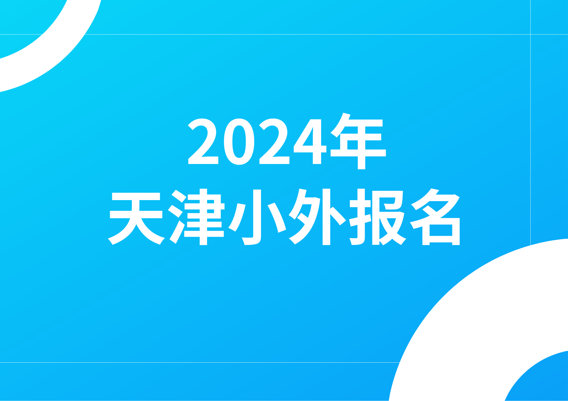 2024天津小外即将报名，这些问题要注意