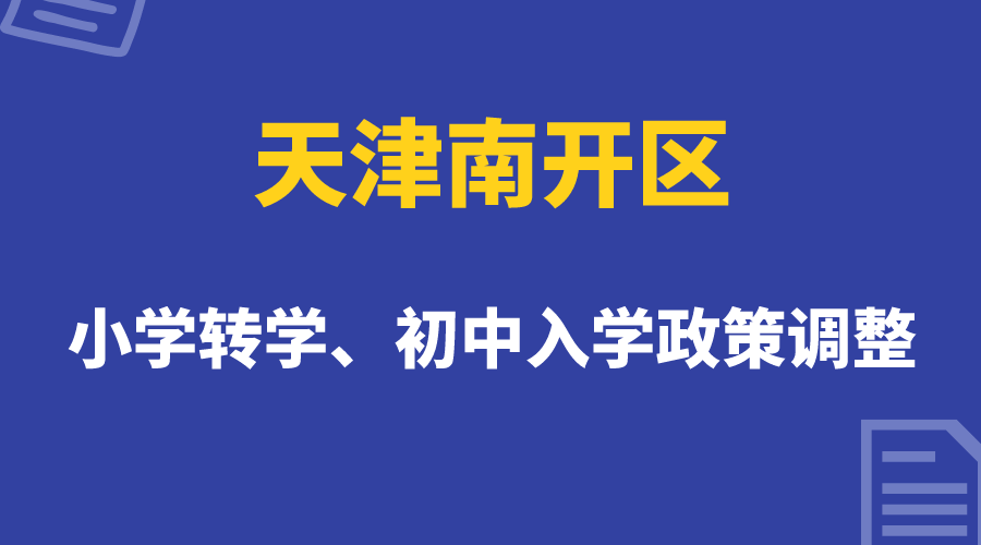 最新天津南开区小学转学、初中入学教育调整，要注意哪些问题