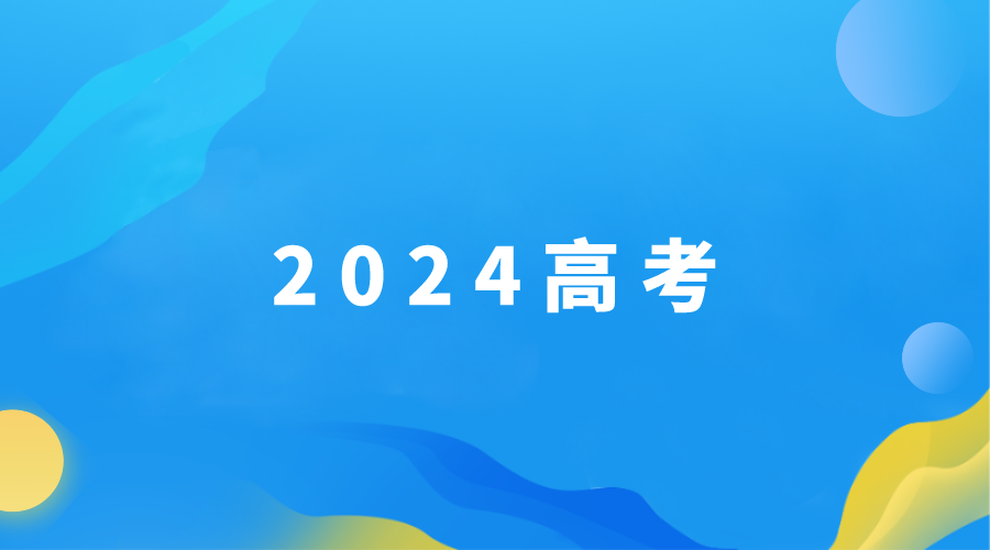 2024年高考生最关心的问题合集(图1)