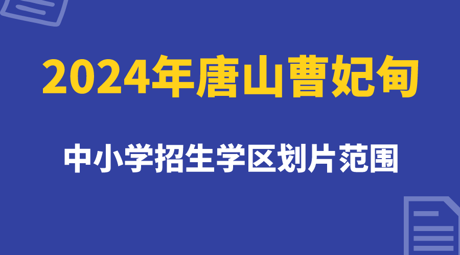 2024年唐山曹妃甸中小学招生学区划片范围