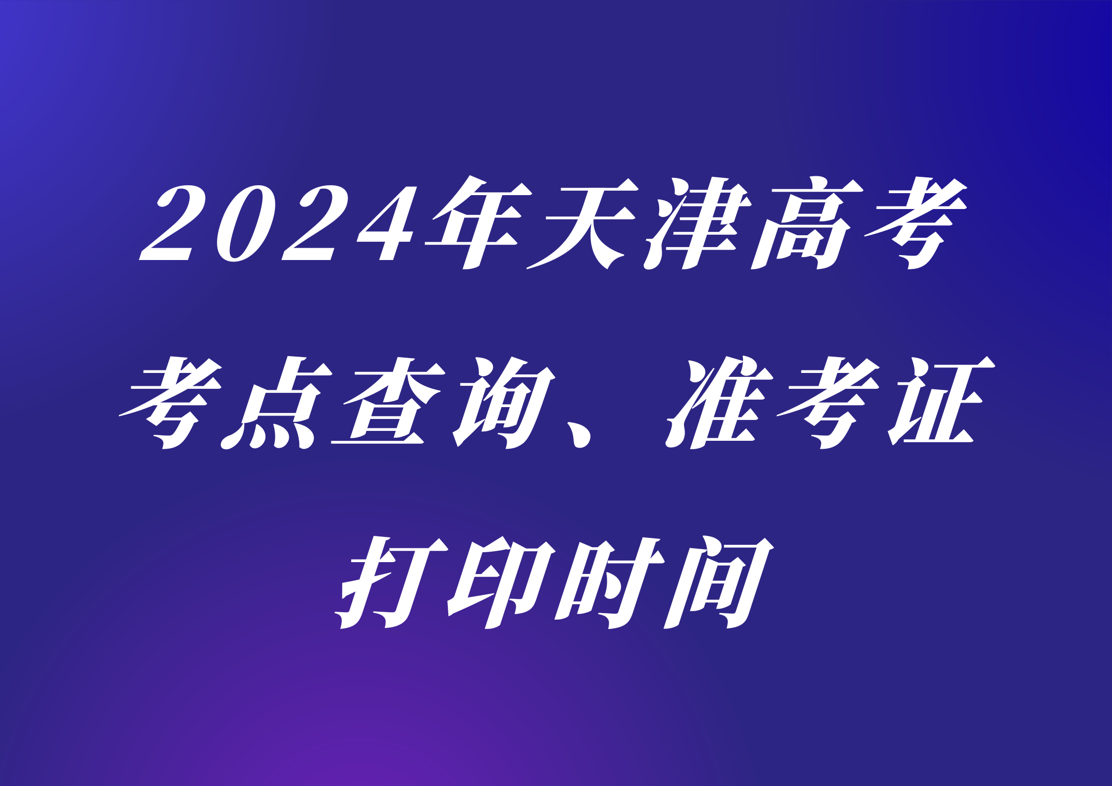 定了！2024年天津高考考点查询、准考证打印时间确定！