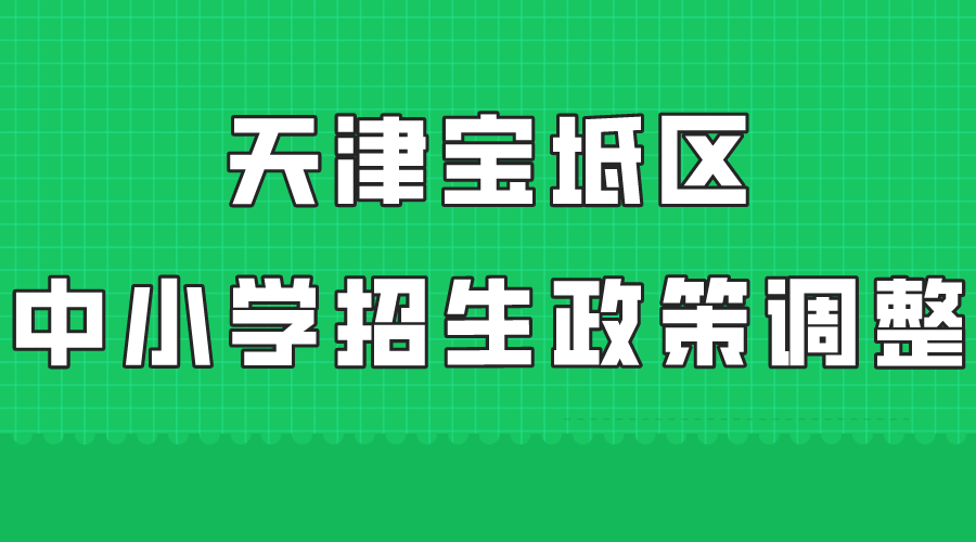 从今年起，天津宝坻区调整中小学招生政策