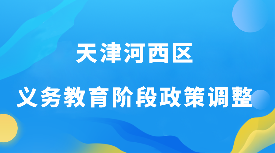 今年开始！天津河西区调整义务教育阶段入学/转学政策！(图1)