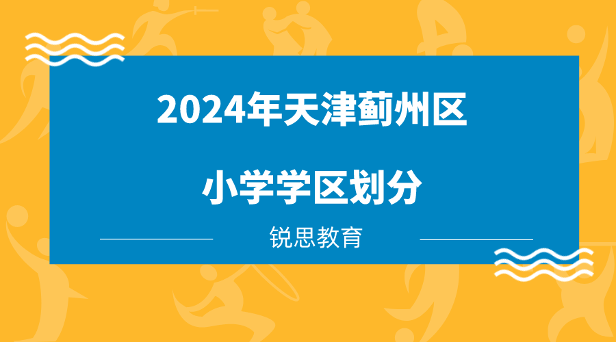 2024年天津蓟州区小学学区划分