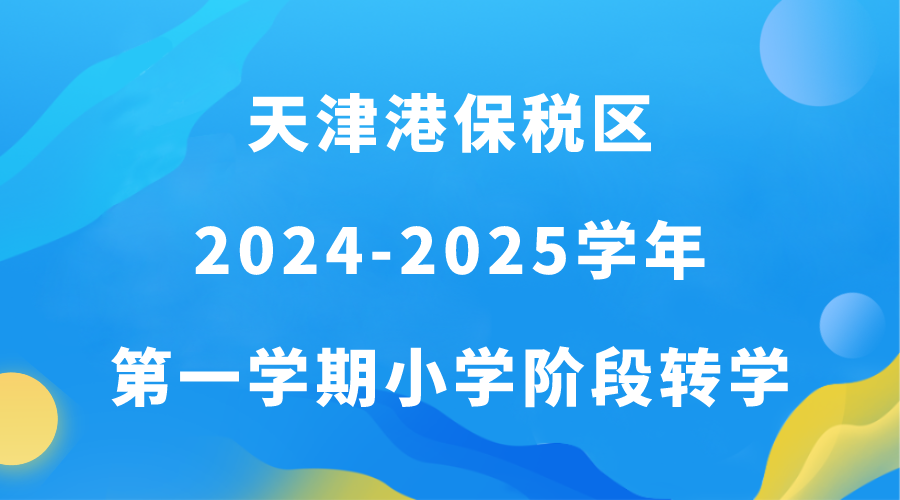 天津港保税区2024-2025学年第一学期小学阶段转学规定