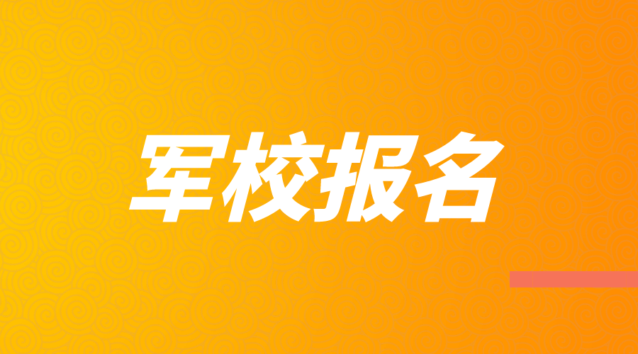 2024年河北省军队院校招生办法确定