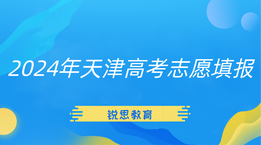 2024年天津市高考志愿录取批次及志愿设置