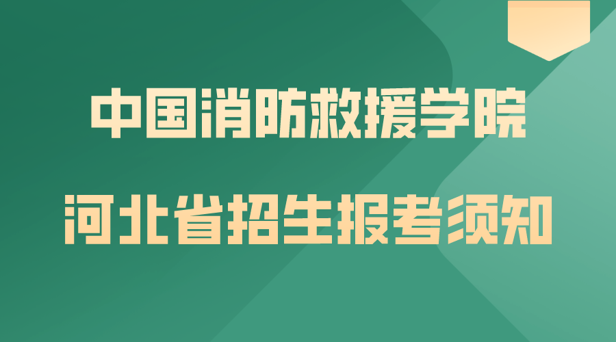 中国消防救援学院2024年河北省招生报考须知