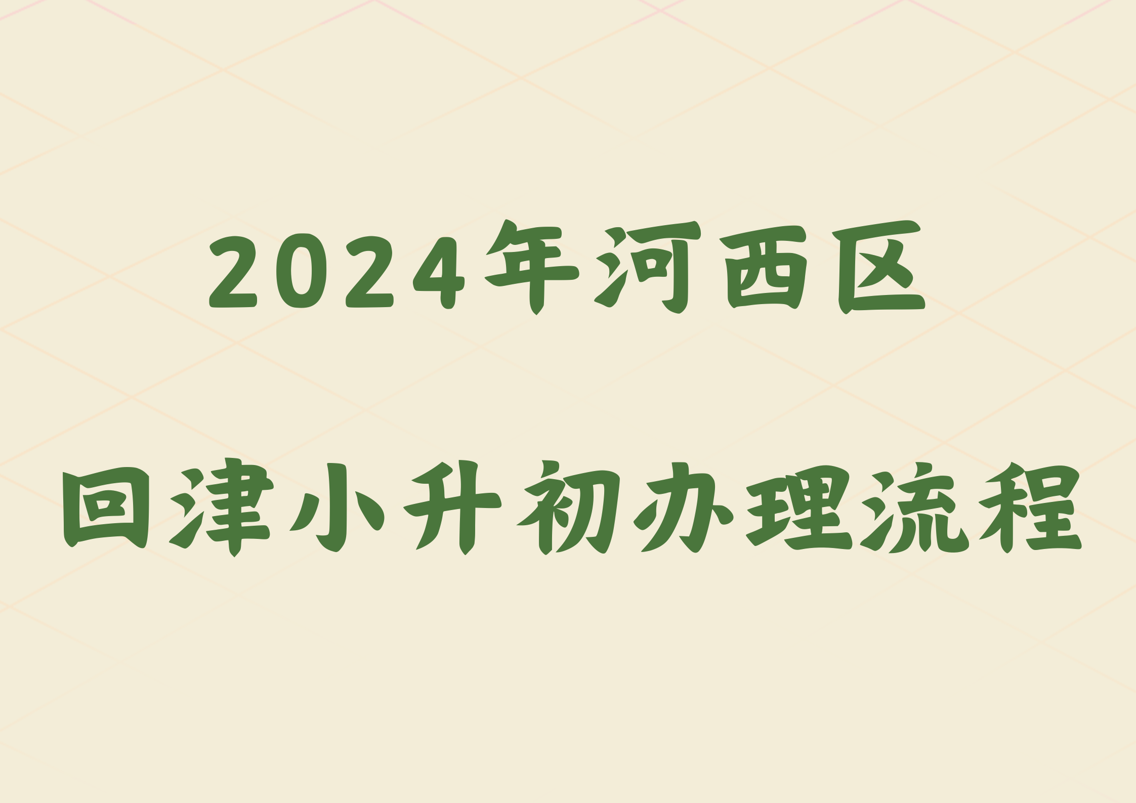 2024年河西区回津小升初办理流程(图1)