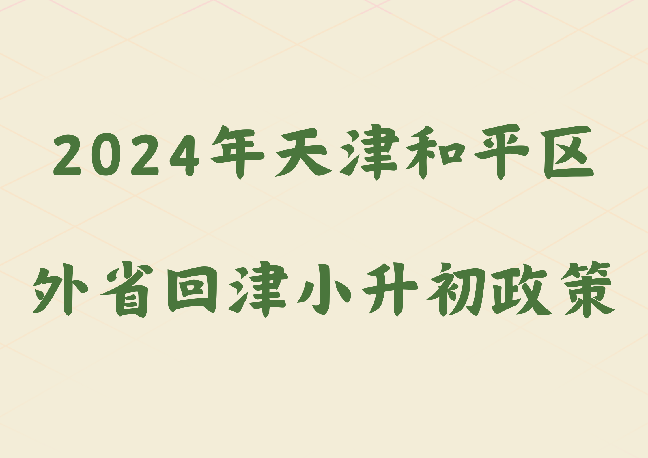 2024年天津和平区外省回津小升初政策已公布(图1)