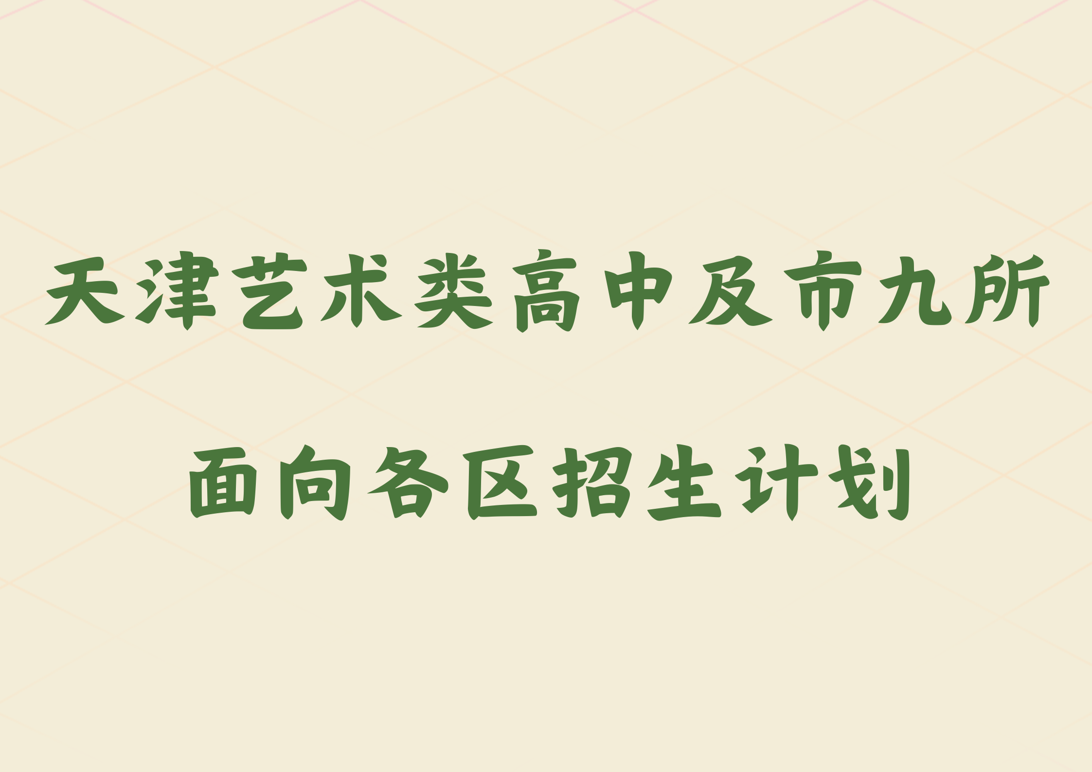 2024年天津艺术类高中及市九所面向各区招生计划(图1)