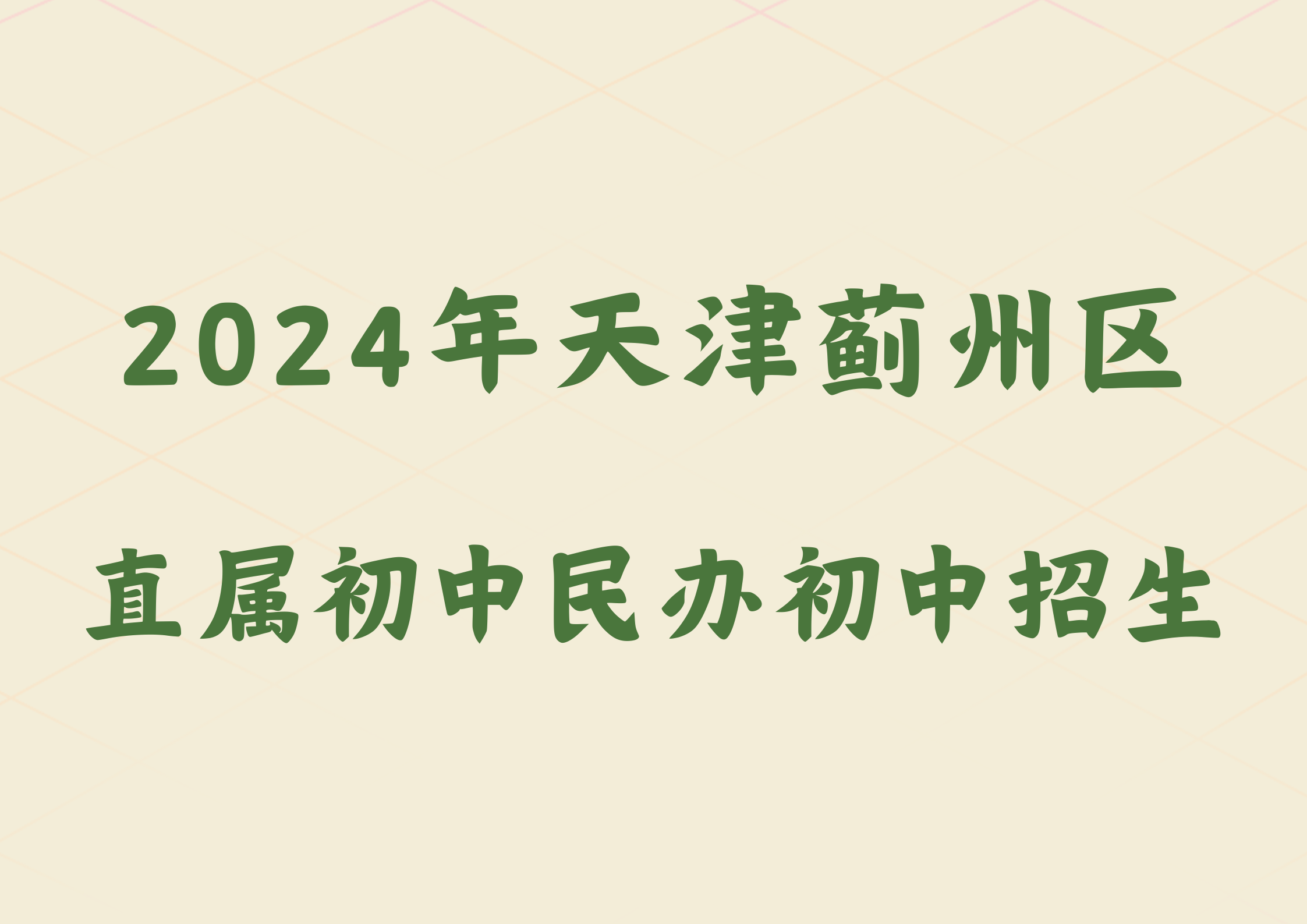 2024年天津蓟州区直属初中民办初中招生范围