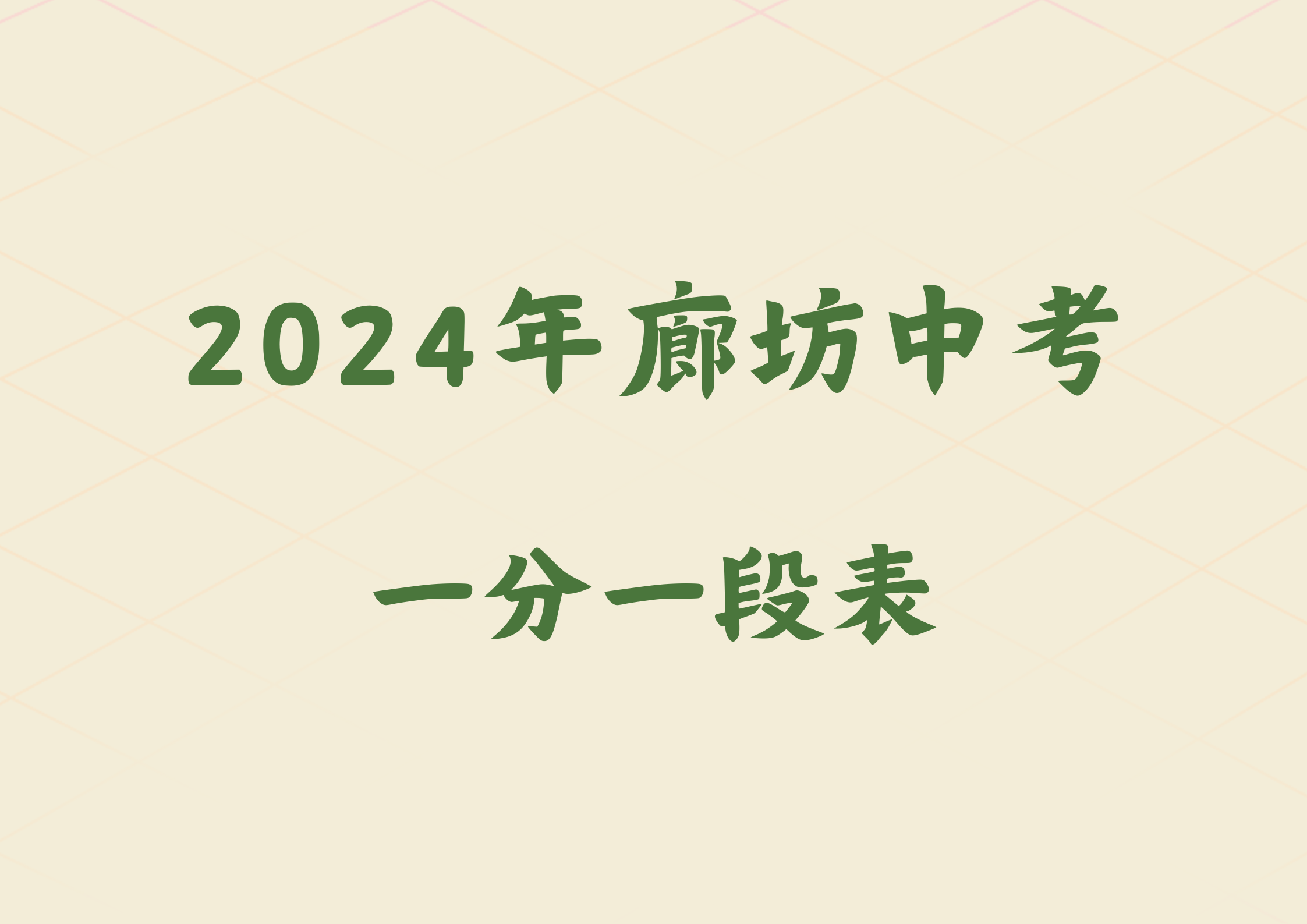 2024年廊坊大厂中考一分一段表