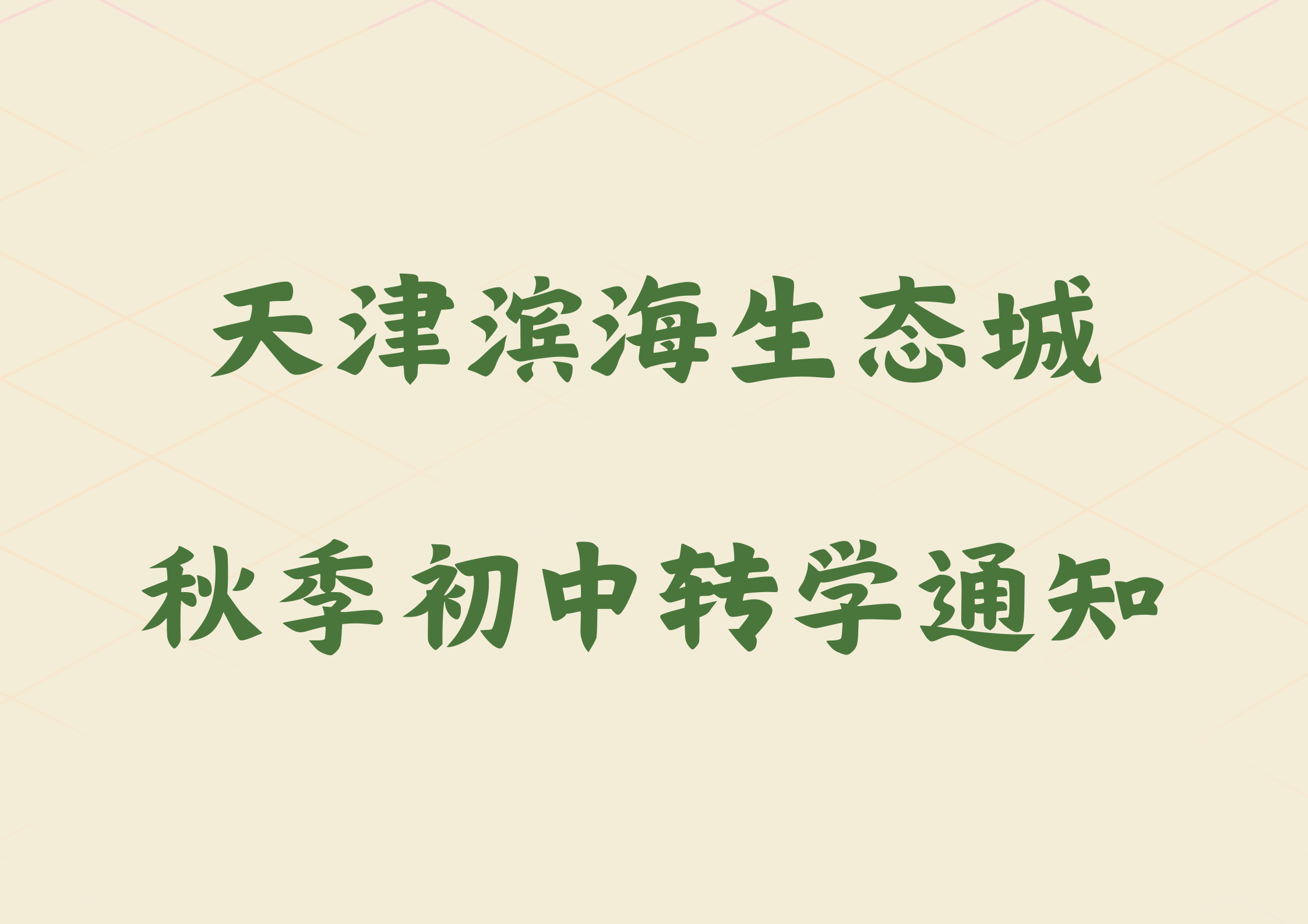 2024年天津滨海生态城秋季初中转学通知(图1)