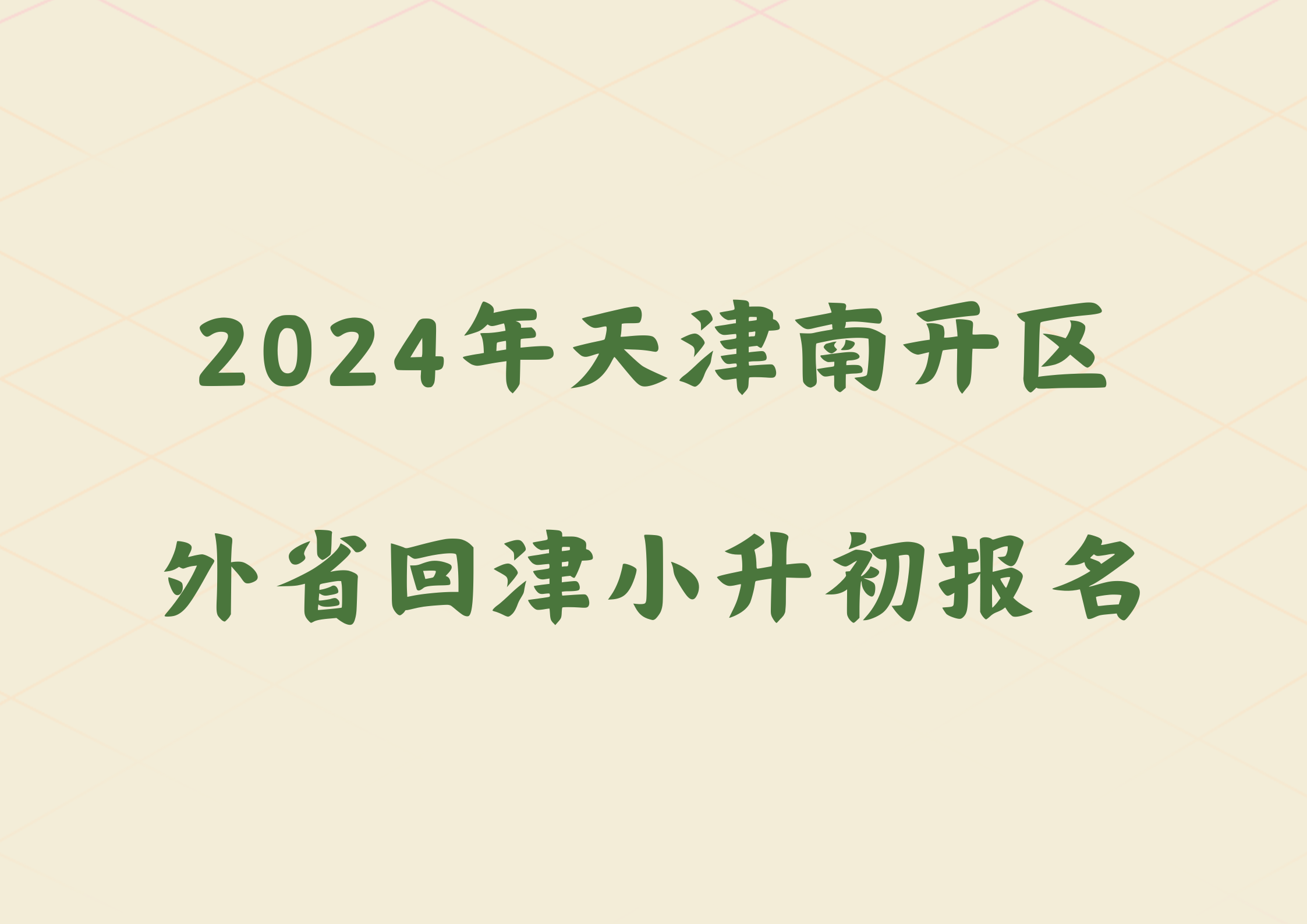 2024年天津南开区外省回津小升初报名最后一天(图1)