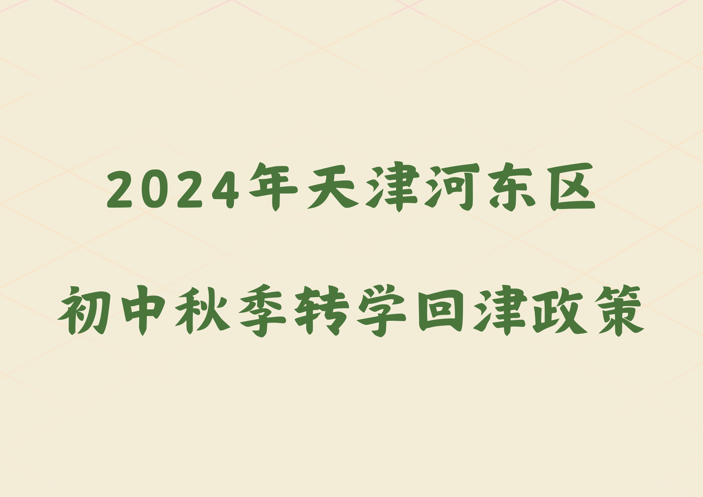 2024年天津河东区初中秋季转学回津政策公布