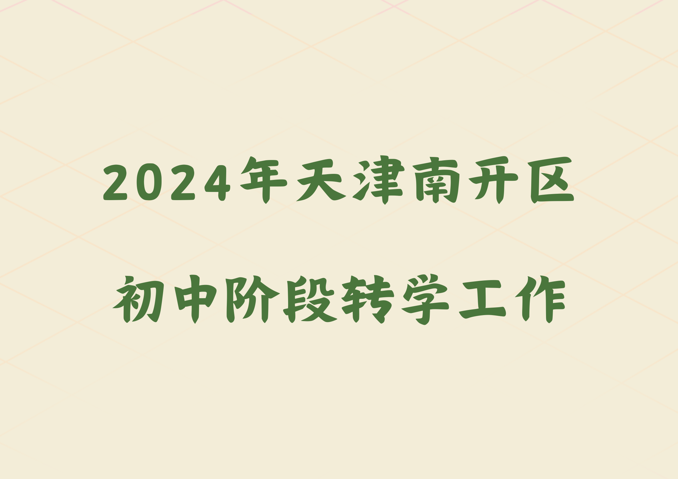 2024年天津秋季南开区初中阶段转学工作的通知