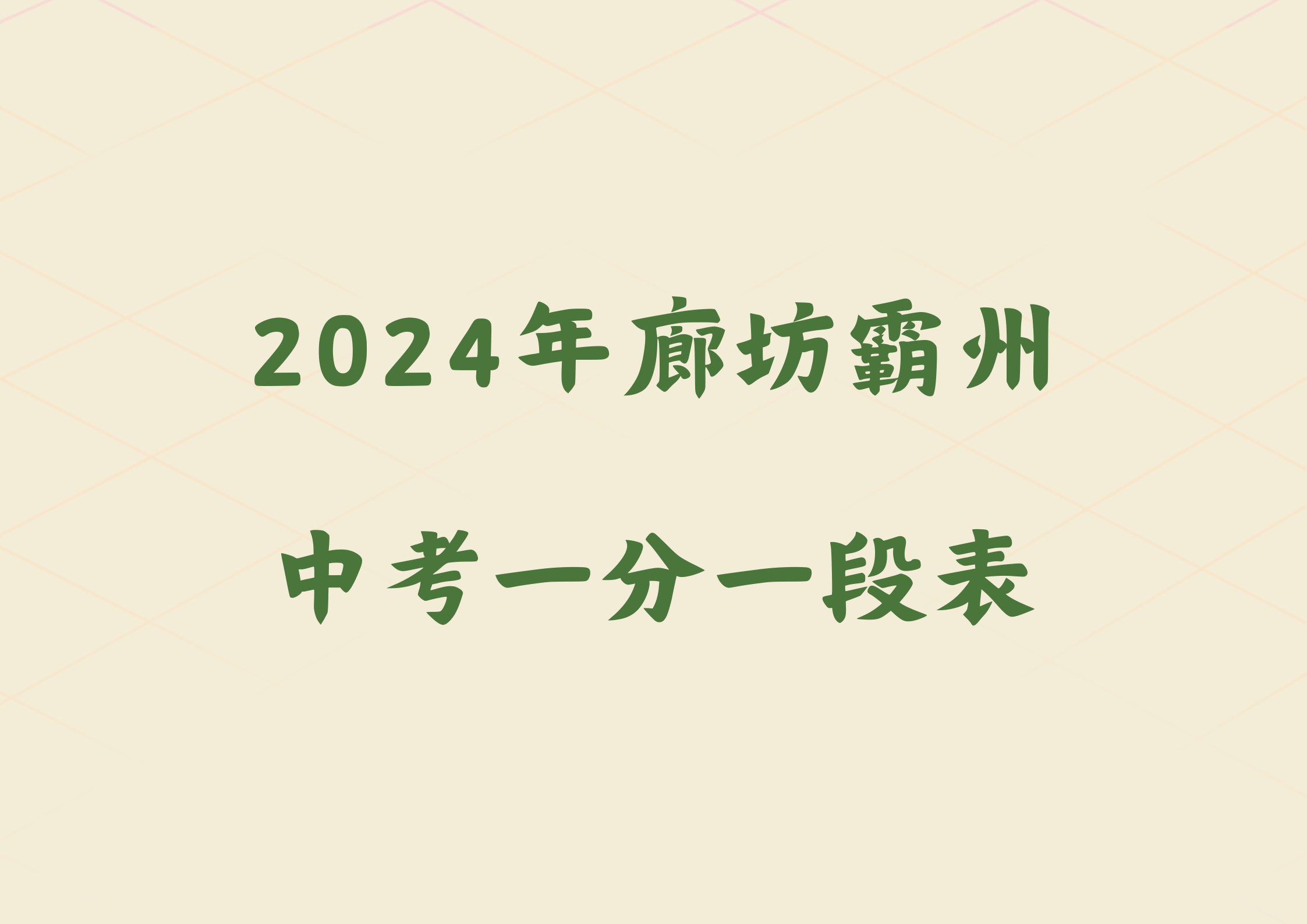 2024年廊坊霸州中考一分一段表(图1)