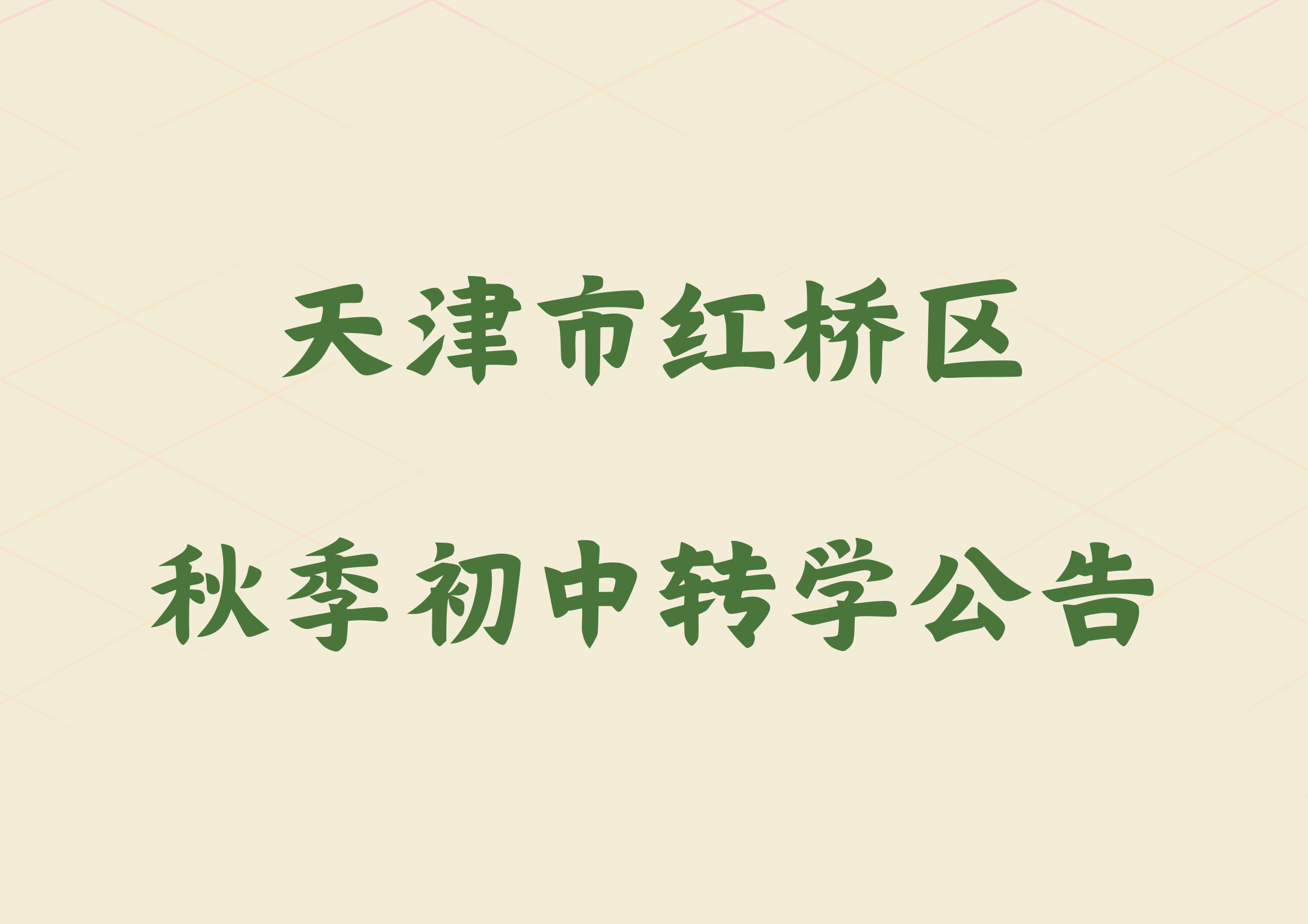 2024年天津市红桥区秋季初中转学登记公告