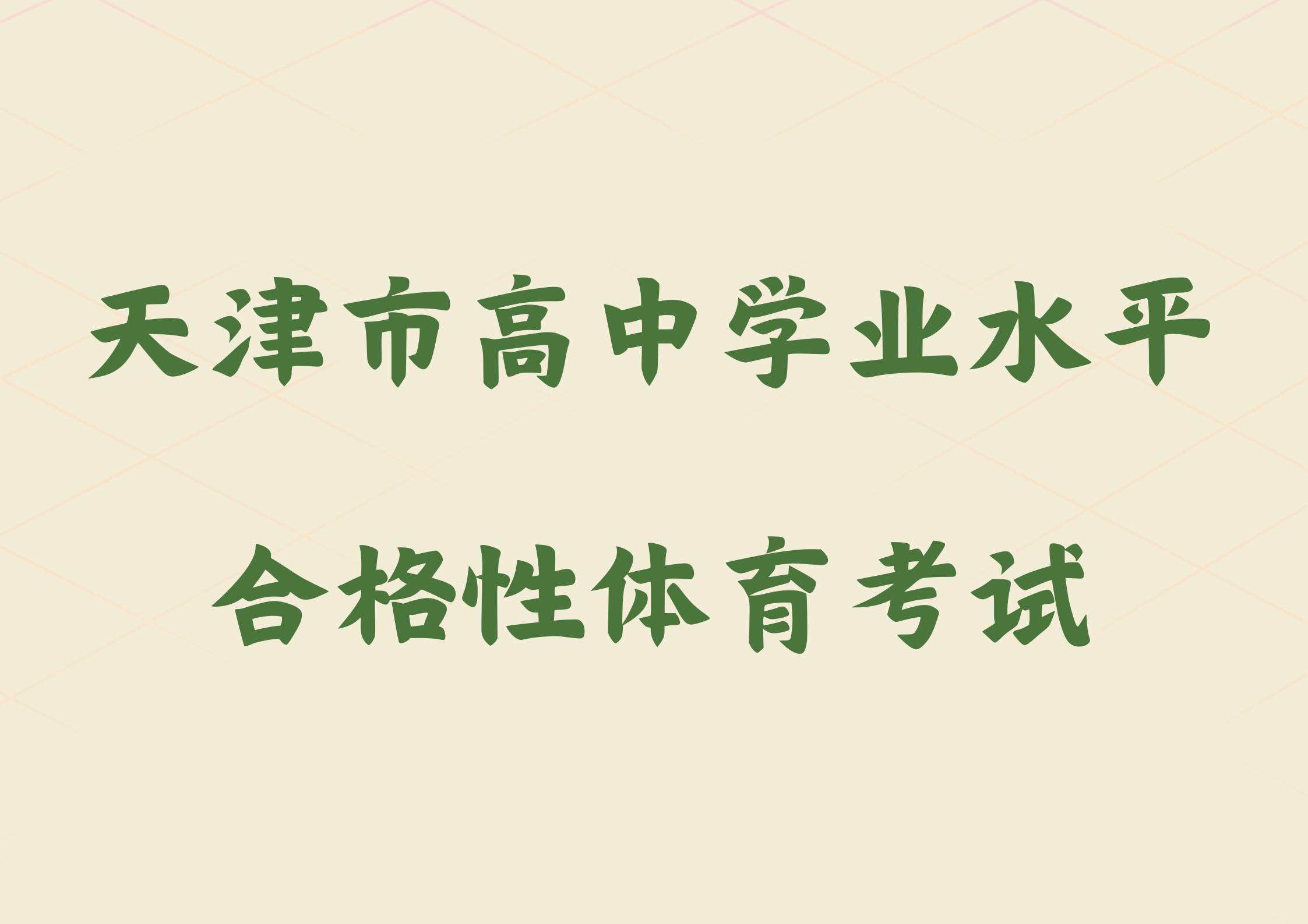 2024年天津市开始实施高中学业水平合格性体育考试(图1)