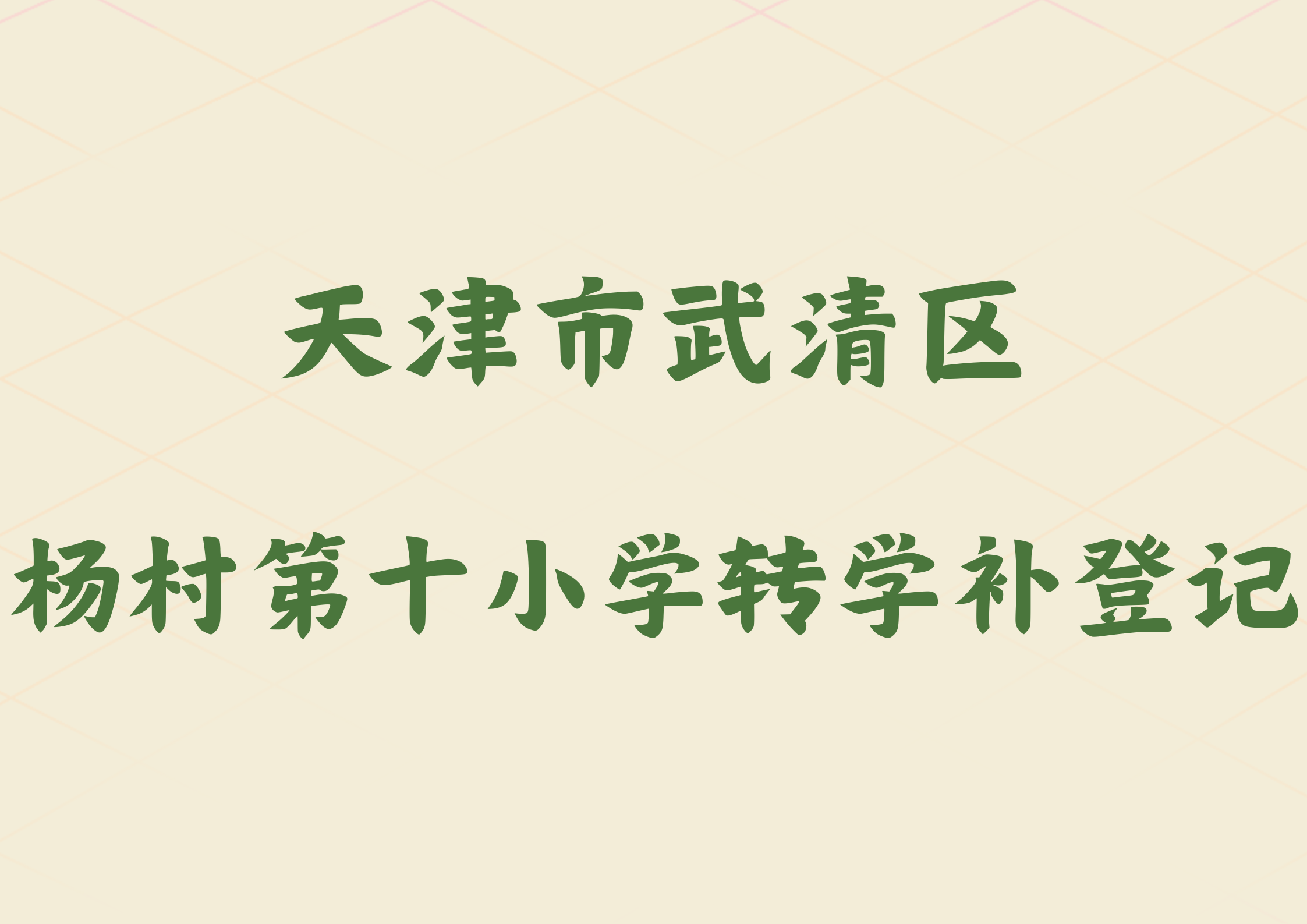 天津市武清区2024年杨村第十小学转学补登记通知