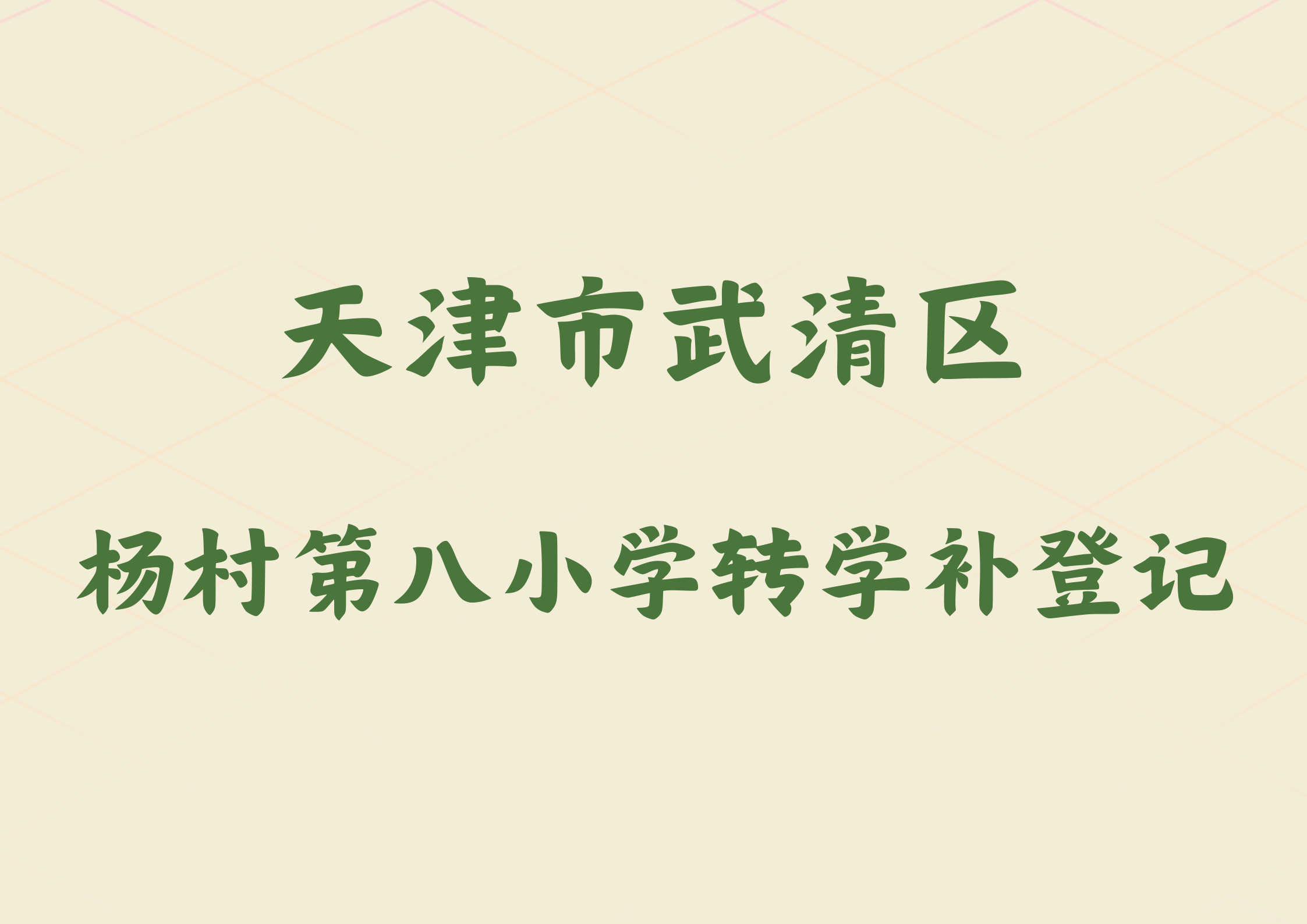 天津市武清区杨村第八小学2024年补登记通知