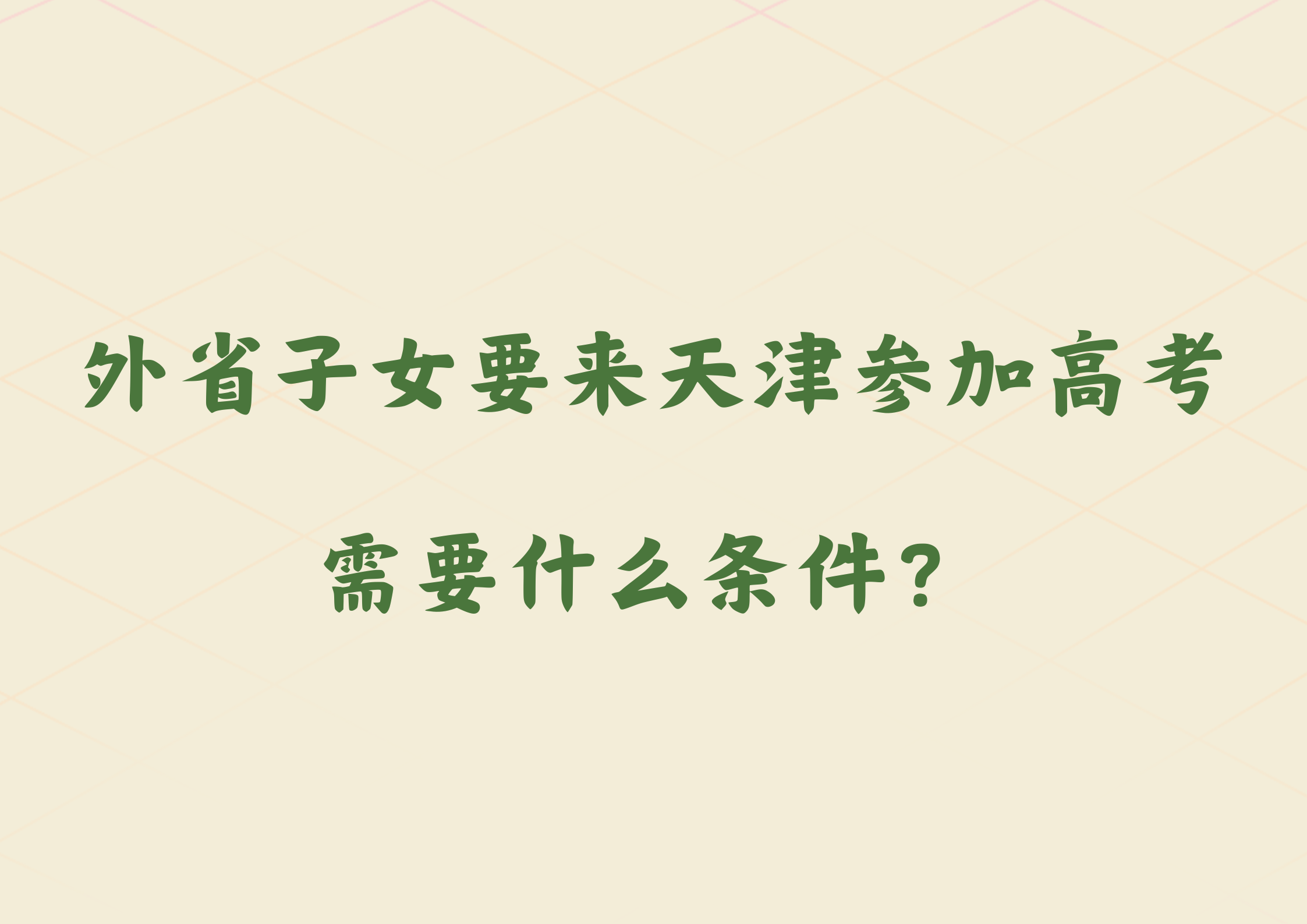 外省子女要来天津参加高考，都需要什么条件？