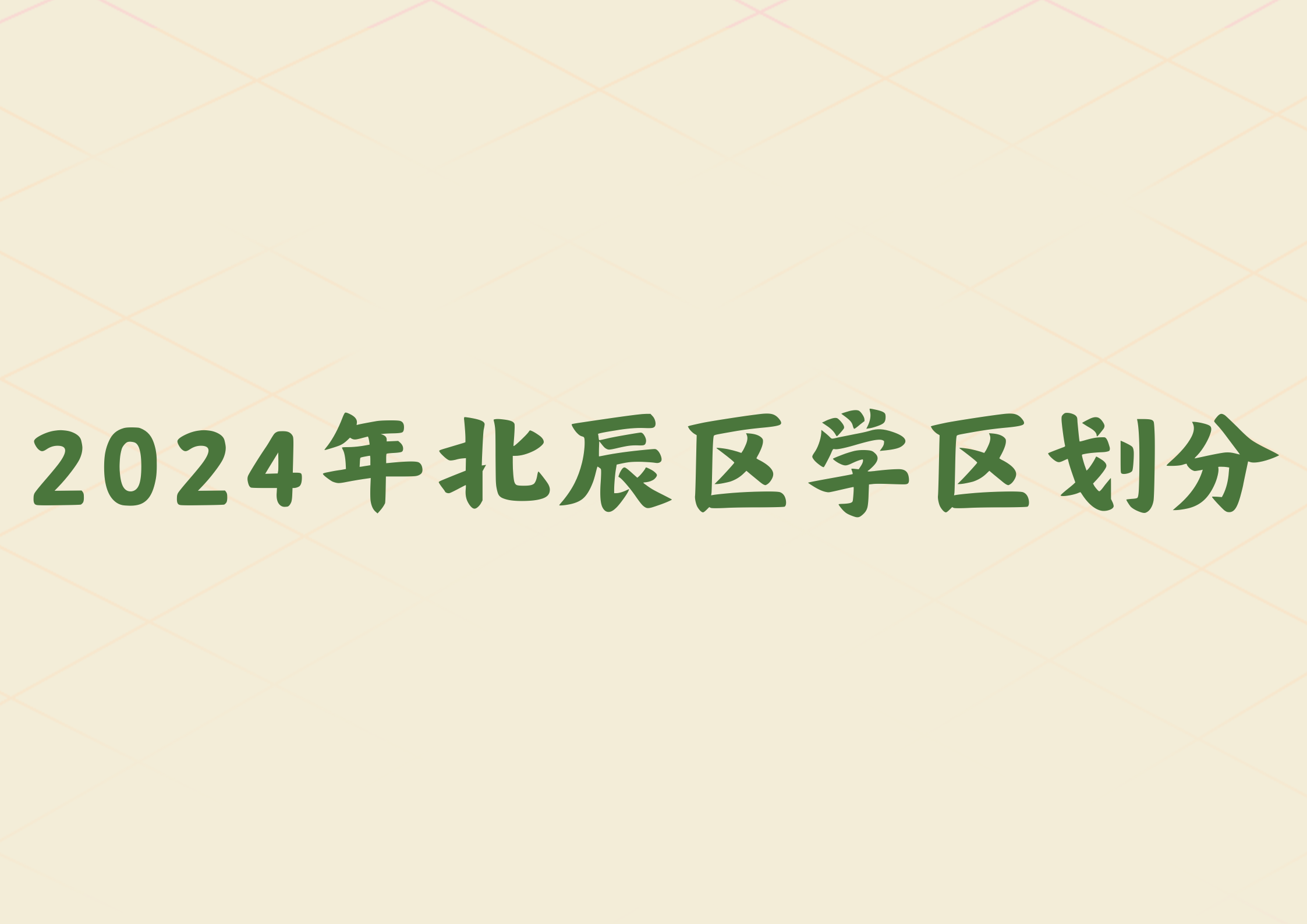 北辰家长关注，2024年最新学区划分发布(图1)