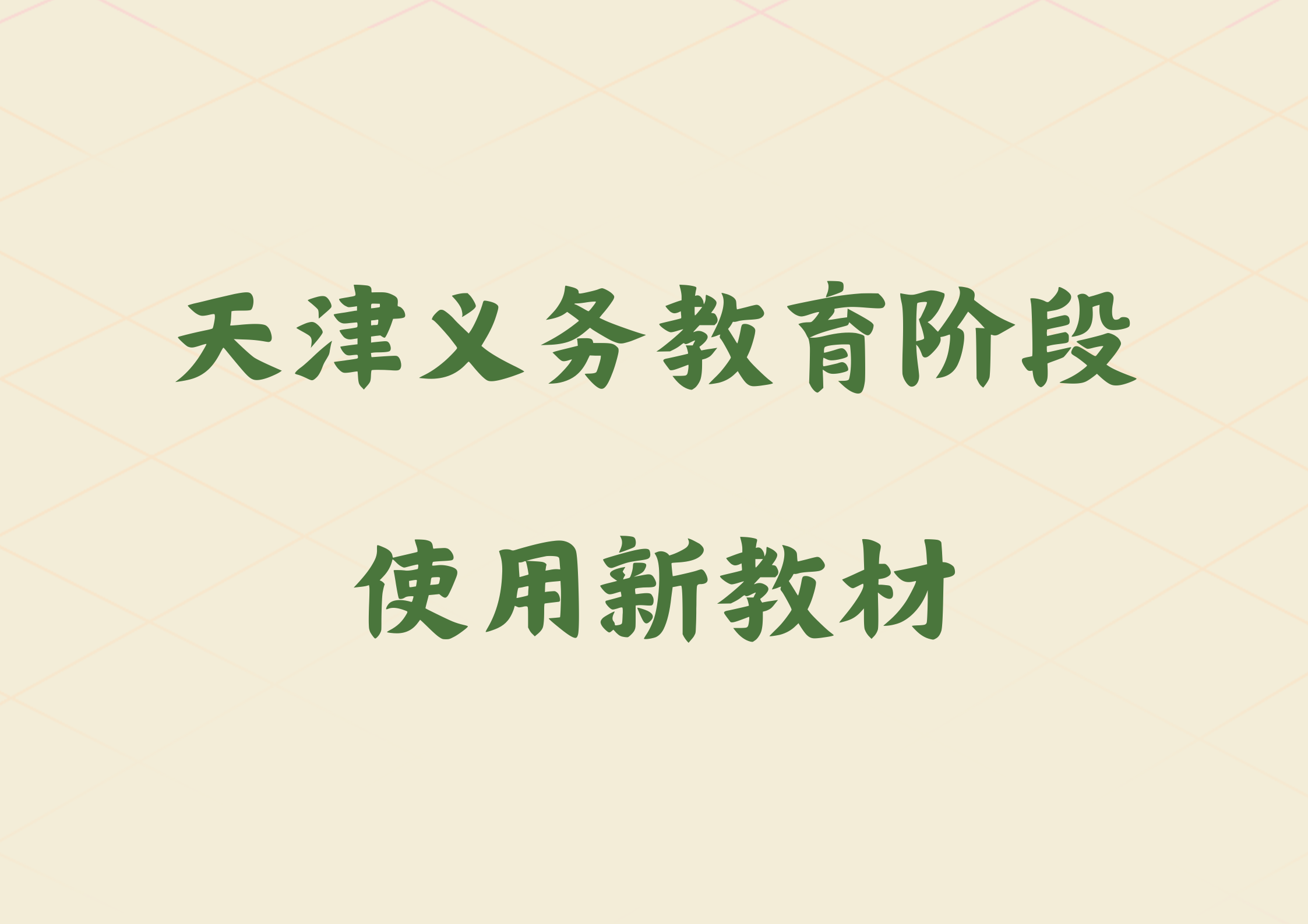 新学期开始，天津义务教育阶段使用新教材