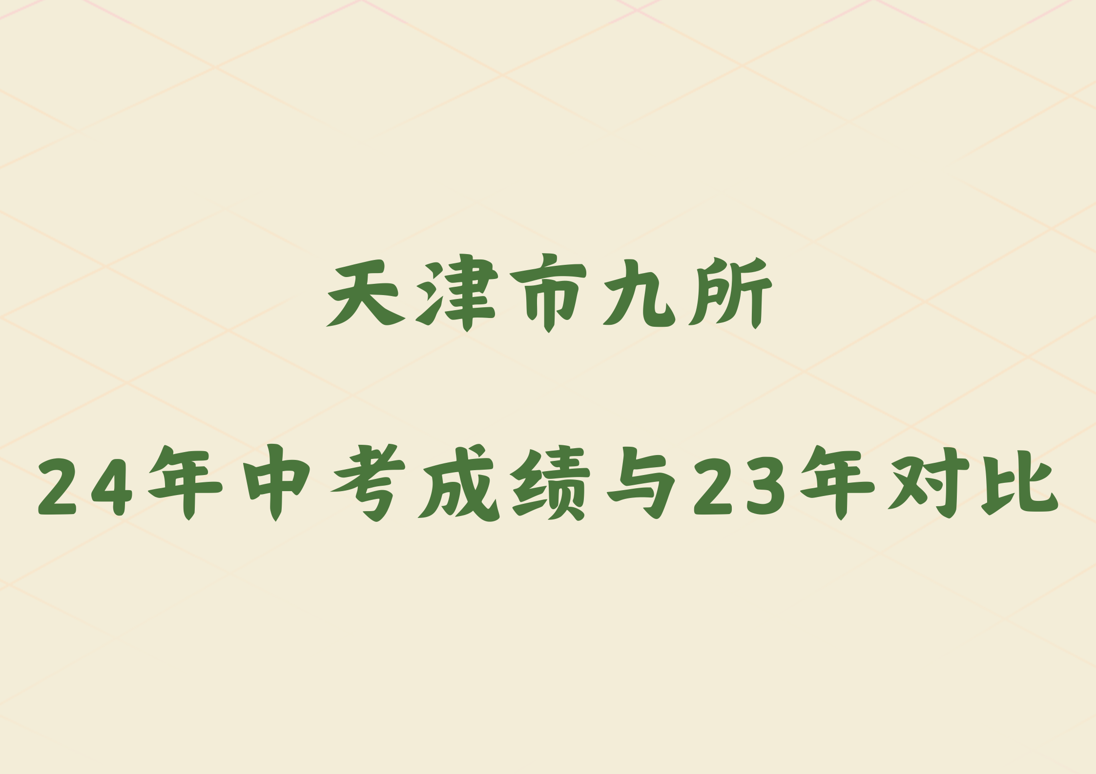 25届中考生注意，天津市九所2024年中考成绩与2023年对比(图1)